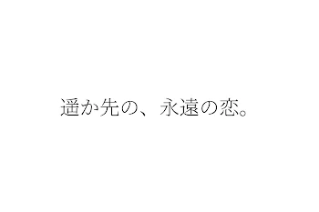 遥か先の、永遠の恋。