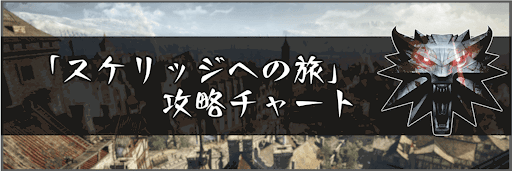 ウィッチャー3 スケリッジへの旅 の攻略チャート 神ゲー攻略