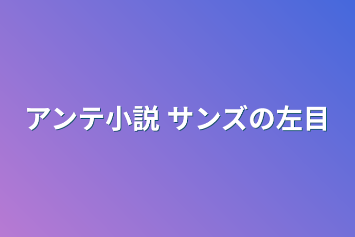 「アンテ小説 サンズの左目」のメインビジュアル