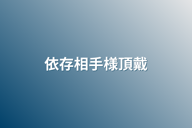 「依存相手様頂戴」のメインビジュアル