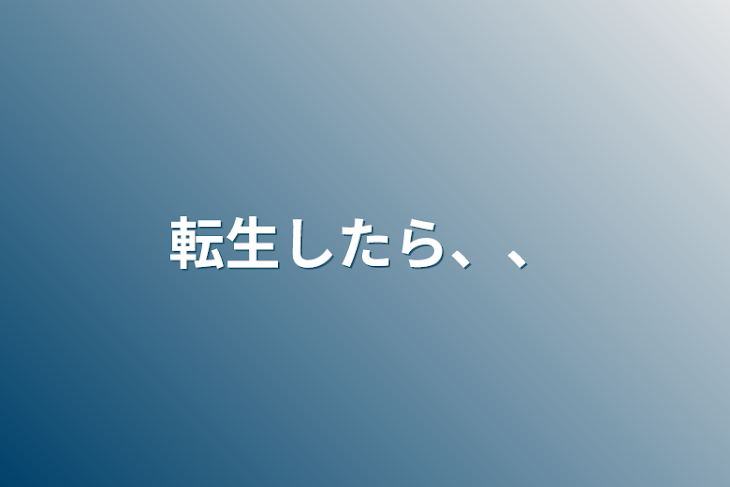 「転生したら、、」のメインビジュアル