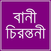 বানী চিরন্তনী 1.0 Icon