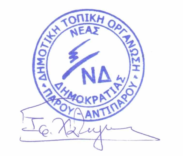 ΣΦΡΑΓΙΔΑ ΝΔ