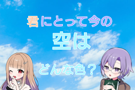 君にとって｢今の空｣はどんな色？