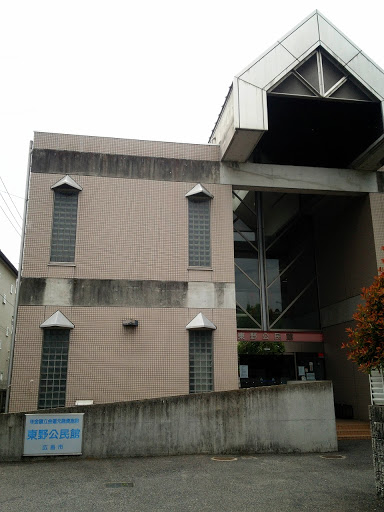 東野公民館