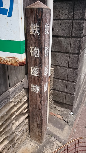 鉄砲座跡