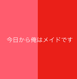 今日から俺はメイドです