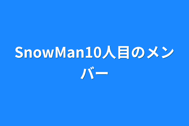 「SnowMan10人目のメンバー」のメインビジュアル