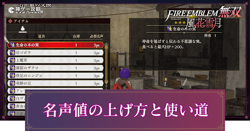 名声値の上げ方と使い道