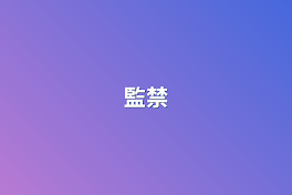 監禁