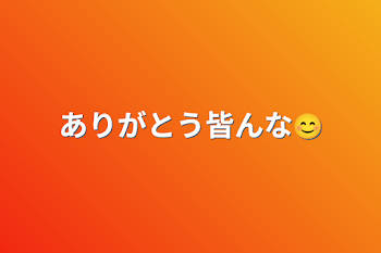 「ありがとう皆んな😊」のメインビジュアル