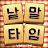 낱말타임 : 두뇌개발 낱말찾기 icon