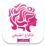 المكياج الطبيعي (بدون أنترنيت) Apk