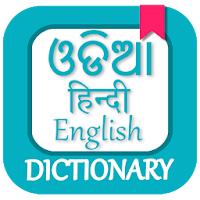 Odia Dictionary - Odia to English, English to Odia