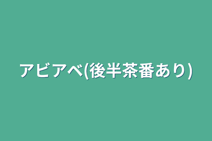 「アベアビ(後半茶番あり)」のメインビジュアル