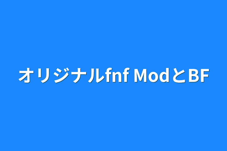 「オリジナルfnf ModとBF」のメインビジュアル