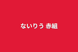 （2）         ないりう 赤組 開発 耳編