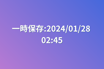 「一時保存:2024/01/28 02:45」のメインビジュアル