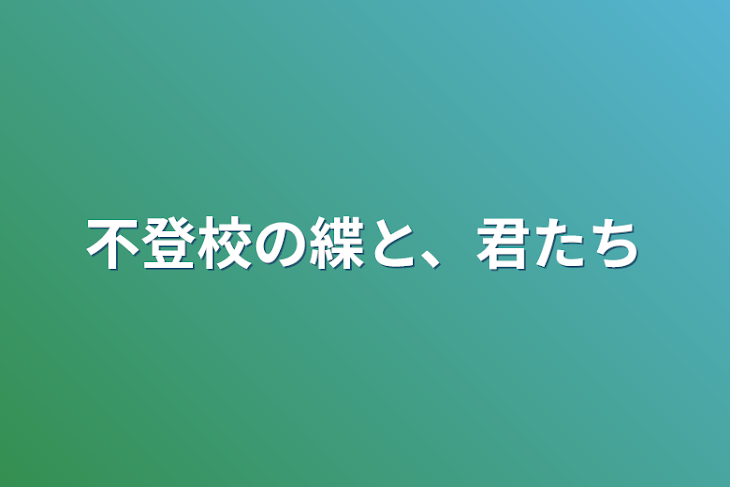 「不登校の緤と、君たち」のメインビジュアル