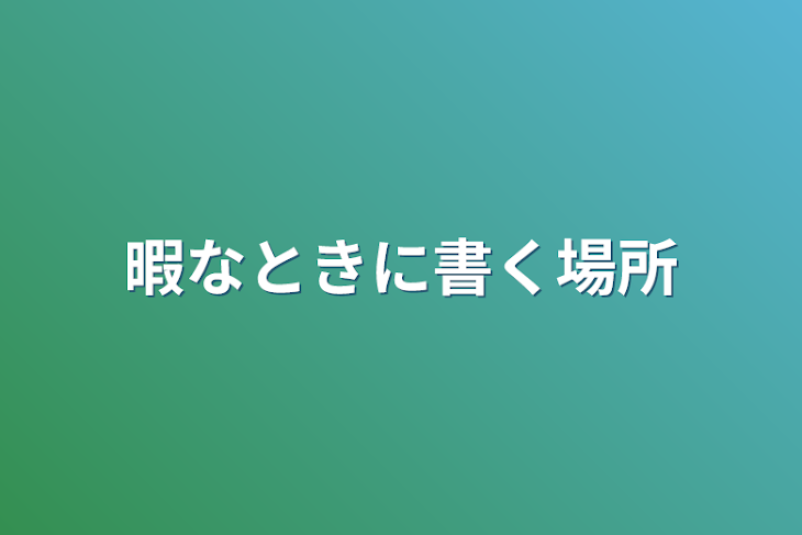 「いろいろ書く場所」のメインビジュアル