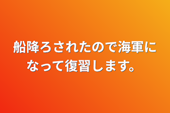 「船降ろされたので海軍になって復習します。」のメインビジュアル