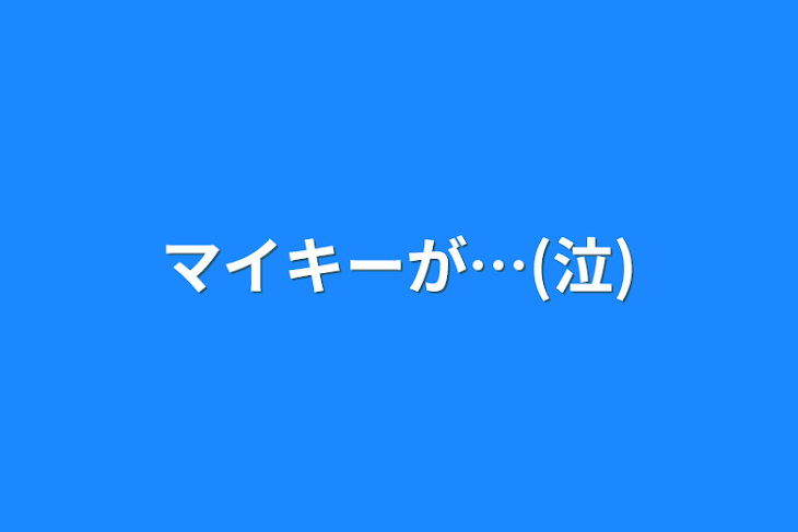 「マイキーが…(泣)」のメインビジュアル