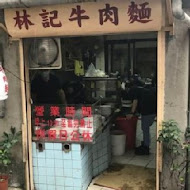 潮州街林記牛肉麵