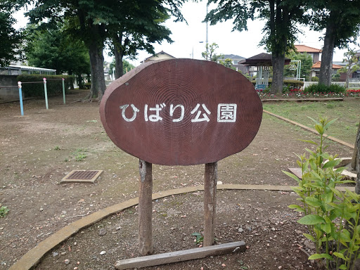 ひばり公園