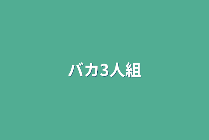 「バカ3人組」のメインビジュアル