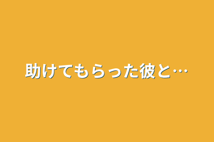 「助けてもらった彼と…」のメインビジュアル