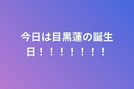 今日は目黒蓮の誕生日！！！！！！！