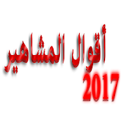 اقوال المشاهير 2017 ‎  Icon