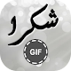 Download صور شكر GIF For PC Windows and Mac 1.0