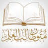 كتب متون طالب العلم icon