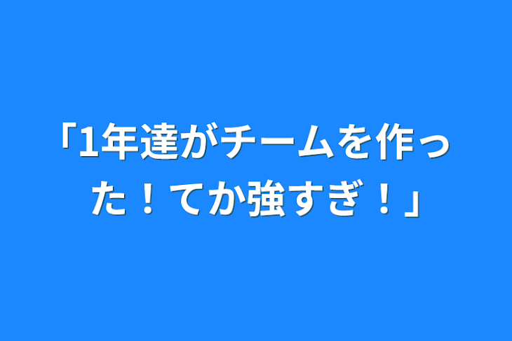 「｢1年達がチームを作った！てか強すぎ！｣」のメインビジュアル