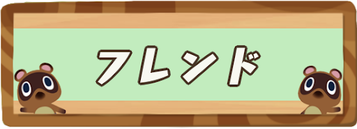 あつ 森 フレンド なり 方