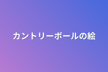 カントリーボールの絵