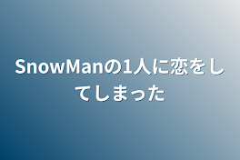 SnowManの1人に恋をしてしまった