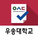 应用程序下载 우송대학교 전자출결 安装 最新 APK 下载程序