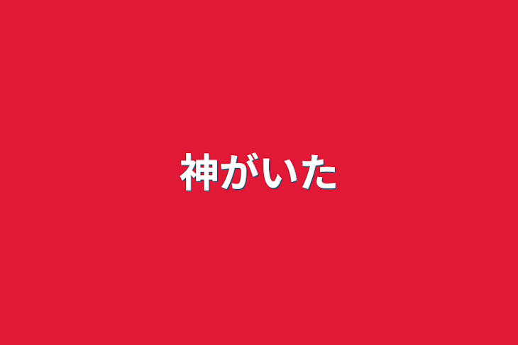 「神がいた」のメインビジュアル