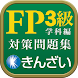 15-16年版FP3級対策精選問題集学科編