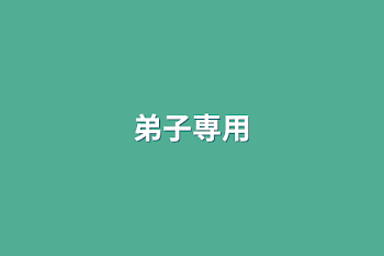 弟子専用