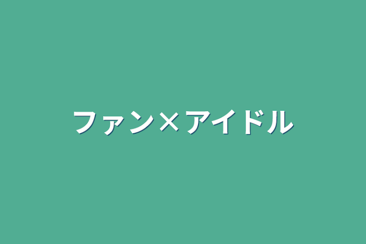 「ファン×アイドル」のメインビジュアル