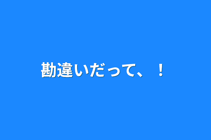 「勘違いだって、！」のメインビジュアル