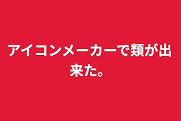 アイコンメーカーで類が出来た。