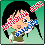 ทายชื่อเล่น ดารา คนดัง Apk