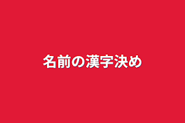 名前の漢字決め