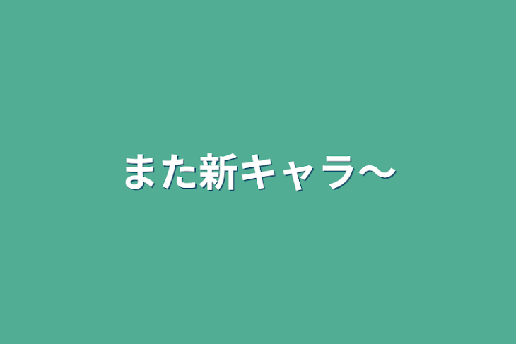 「また新キャラ〜」のメインビジュアル