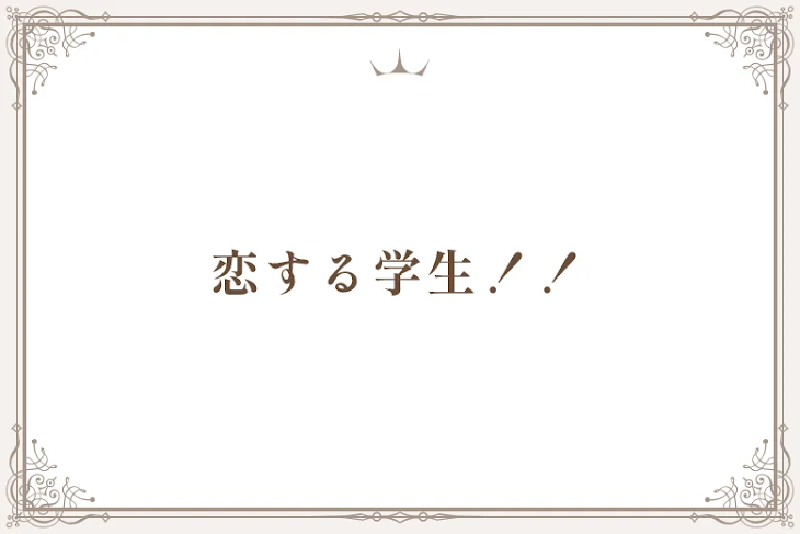「恋する学生！！」のメインビジュアル