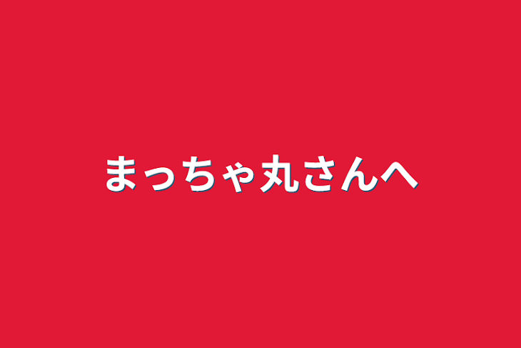 「まっちゃ丸さんへ」のメインビジュアル